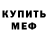 МЕФ кристаллы BoSAliN :D